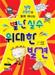 별난실수 위대한 발견-검정고무신과 함께 떠나는